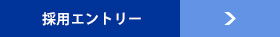 採用エントリーへ