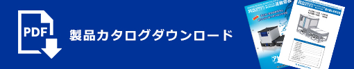 製品カタログダウンロード